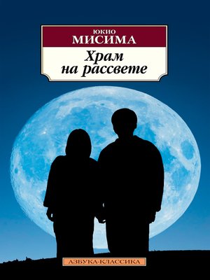 cover image of Храм на рассвете